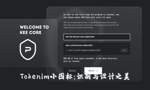 Tokenim小圖標:識別與設(shè)計之美
