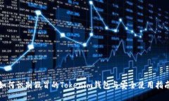 如何識(shí)別假冒的Tokenim錢包