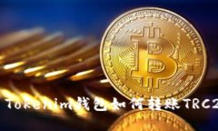 : Tokenim錢包如何轉(zhuǎn)賬TRC2
