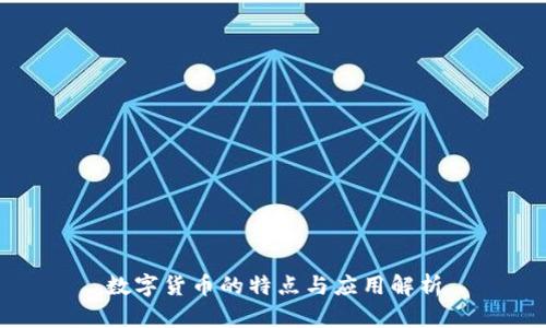 數(shù)字貨幣的特點(diǎn)與應(yīng)用解析