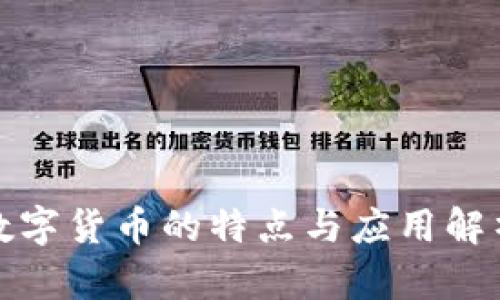數(shù)字貨幣的特點(diǎn)與應(yīng)用解析