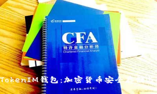 : 詳解TokenTokenIM錢包：加密貨幣安全存儲(chǔ)與管理解決方案