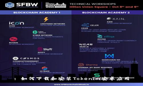 : 如何下載和安裝Tokenim安卓應(yīng)用