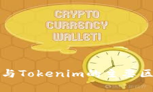 TP錢包與Tokenim的主要區(qū)別分析