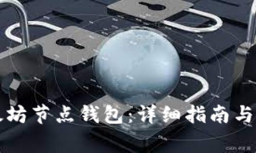 如何注冊以太坊節(jié)點錢包:詳細指南與常見問題解析