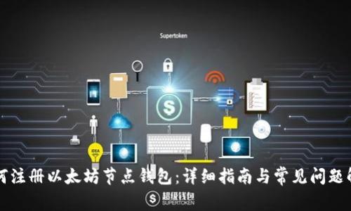 如何注冊以太坊節(jié)點錢包:詳細指南與常見問題解析