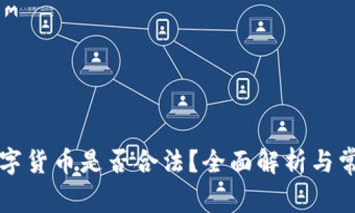 線下買賣數(shù)字貨幣是否合法？全面解析與常見問題解答