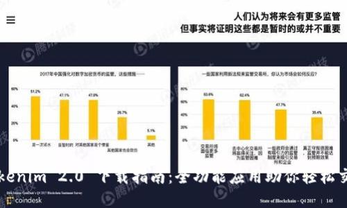 Tokenim 2.0 下載指南：全功能應(yīng)用助你輕松交易