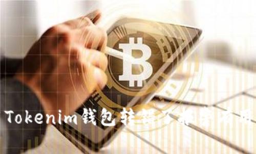 用Tokenim錢包轉錯了報警有用嗎?