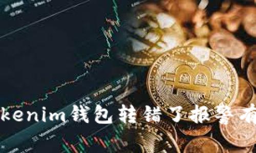 用Tokenim錢包轉錯了報警有用嗎?