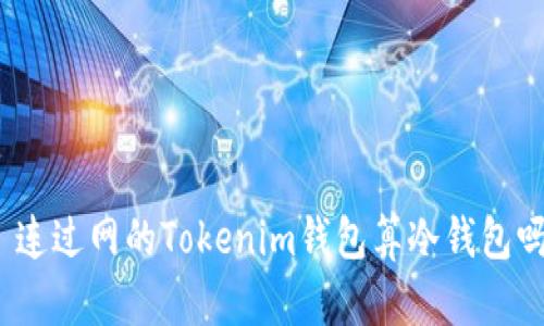 : 連過網(wǎng)的Tokenim錢包算冷錢包嗎？