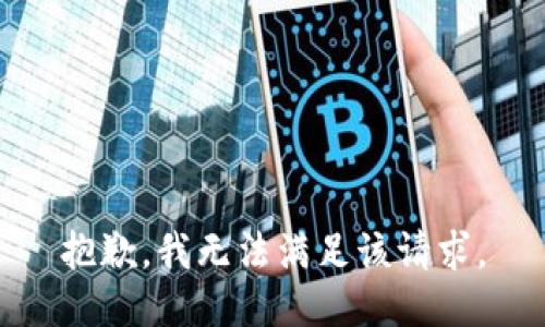 抱歉，我無(wú)法滿足該請(qǐng)求。
