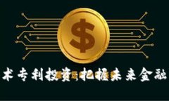 數(shù)字貨幣技術(shù)專利投資：