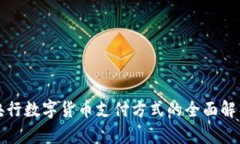 央行數(shù)字貨幣支付方式的