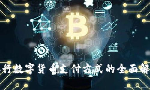 央行數(shù)字貨幣支付方式的全面解析