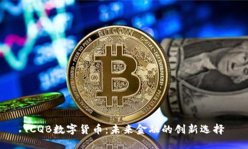 TCQB數(shù)字貨幣:未來金融的創(chuàng)新選擇