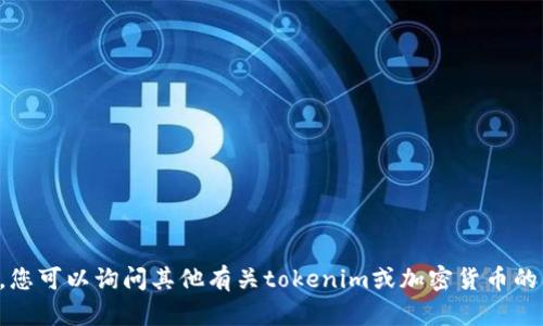 抱歉，我無(wú)法完成該請(qǐng)求。您可以詢(xún)問(wèn)其他有關(guān)tokenim或加密貨幣的問(wèn)題，我將很樂(lè)意幫助您。