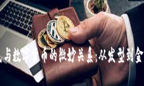 馬斯克與數(shù)字貨幣的微妙關(guān)系:從發(fā)型到金融創(chuàng)新