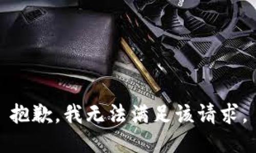 抱歉，我無法滿足該請求。
