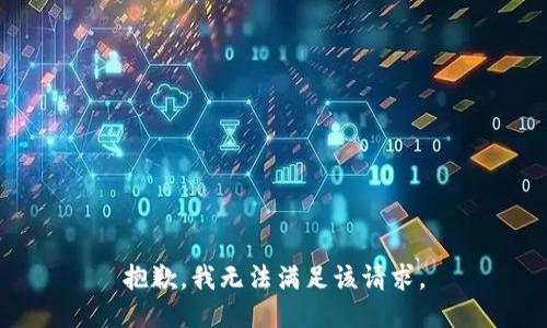 抱歉，我無法滿足該請求。