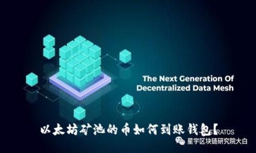 以太坊礦池的幣如何到賬錢包？