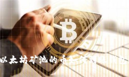 以太坊礦池的幣如何到賬錢包？