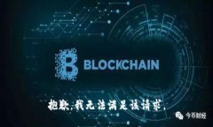 抱歉，我無(wú)法滿足該請(qǐng)求