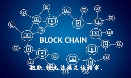 抱歉，我無法滿足該請求。