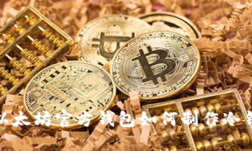 : 以太坊官方錢包如何制作冷錢包