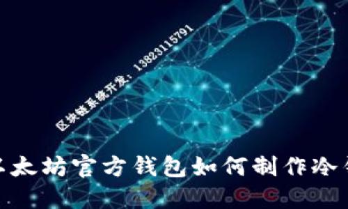 : 以太坊官方錢包如何制作冷錢包