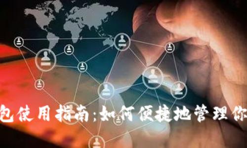 tokenim錢包使用指南:如何便捷地管理你的加密資產(chǎn)