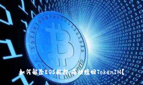 如何解除EOS抵押，成功贖回TokenIM？