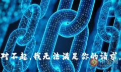 對(duì)不起，我無法滿足你的
