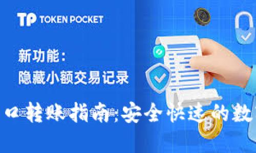 Tokenim接口轉(zhuǎn)賬指南:安全快速的數(shù)字貨幣轉(zhuǎn)移