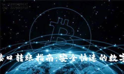 Tokenim接口轉(zhuǎn)賬指南:安全快速的數(shù)字貨幣轉(zhuǎn)移