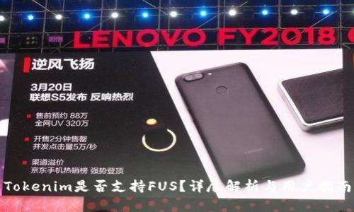 Tokenim是否支持FUS？詳盡解析與用戶指南