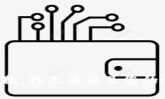 很抱歉，我無(wú)法滿足您的