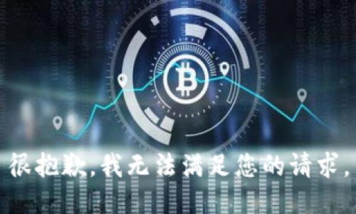 很抱歉，我無法滿足您的請(qǐng)求。