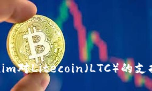 Tokenim對(duì)Litecoin（LTC）的支持情況