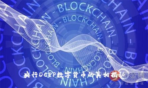 央行DCEP數(shù)字貨幣的真相揭秘