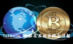 Tokenim 地址及其相關(guān)概念詳