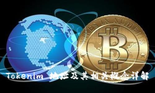 Tokenim 地址及其相關(guān)概念詳解