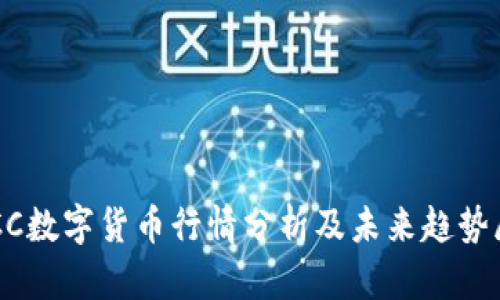 TBCC數(shù)字貨幣行情分析及未來趨勢展望