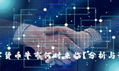 數(shù)字貨幣牛市何時來臨？