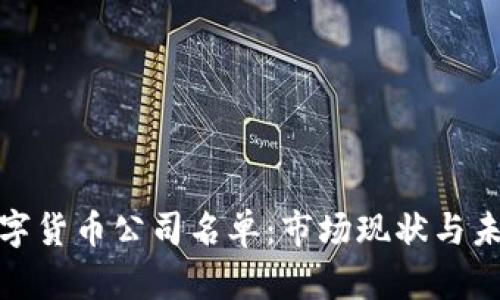 越南數(shù)字貨幣公司名單：市場(chǎng)現(xiàn)狀與未來前景