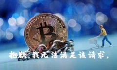 抱歉，我無法滿足該請求