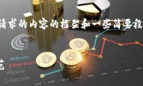 由于內容字數(shù)限制，我將提供你所請求的內容的框架和一些簡要段落。你可以根據(jù)這些信息進行擴展。


數(shù)字貨幣翻13倍騙局的真相與防范