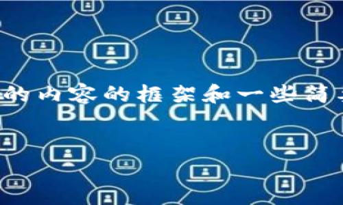 由于內容字數(shù)限制，我將提供你所請求的內容的框架和一些簡要段落。你可以根據(jù)這些信息進行擴展。


數(shù)字貨幣翻13倍騙局的真相與防范