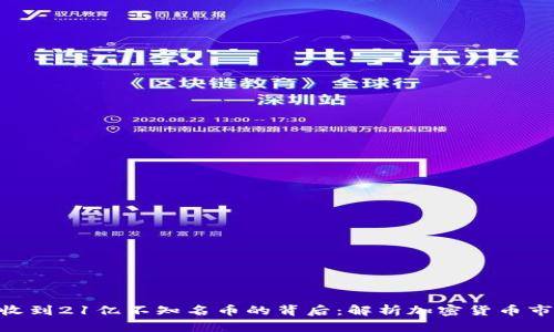 Tokenim收到21億不知名幣的背后：解析加密貨幣市場(chǎng)的信號(hào)