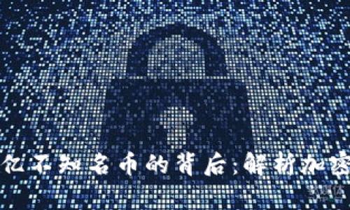Tokenim收到21億不知名幣的背后：解析加密貨幣市場(chǎng)的信號(hào)